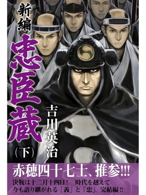 cover image of 新編　忠臣蔵: 下
